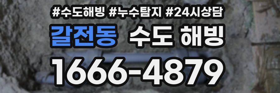 갈전동 수도 해빙