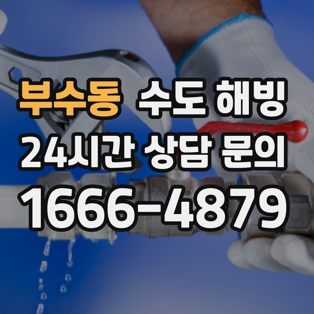 부수동 수도 해빙 후 갑자기 누수가 생기는 이유