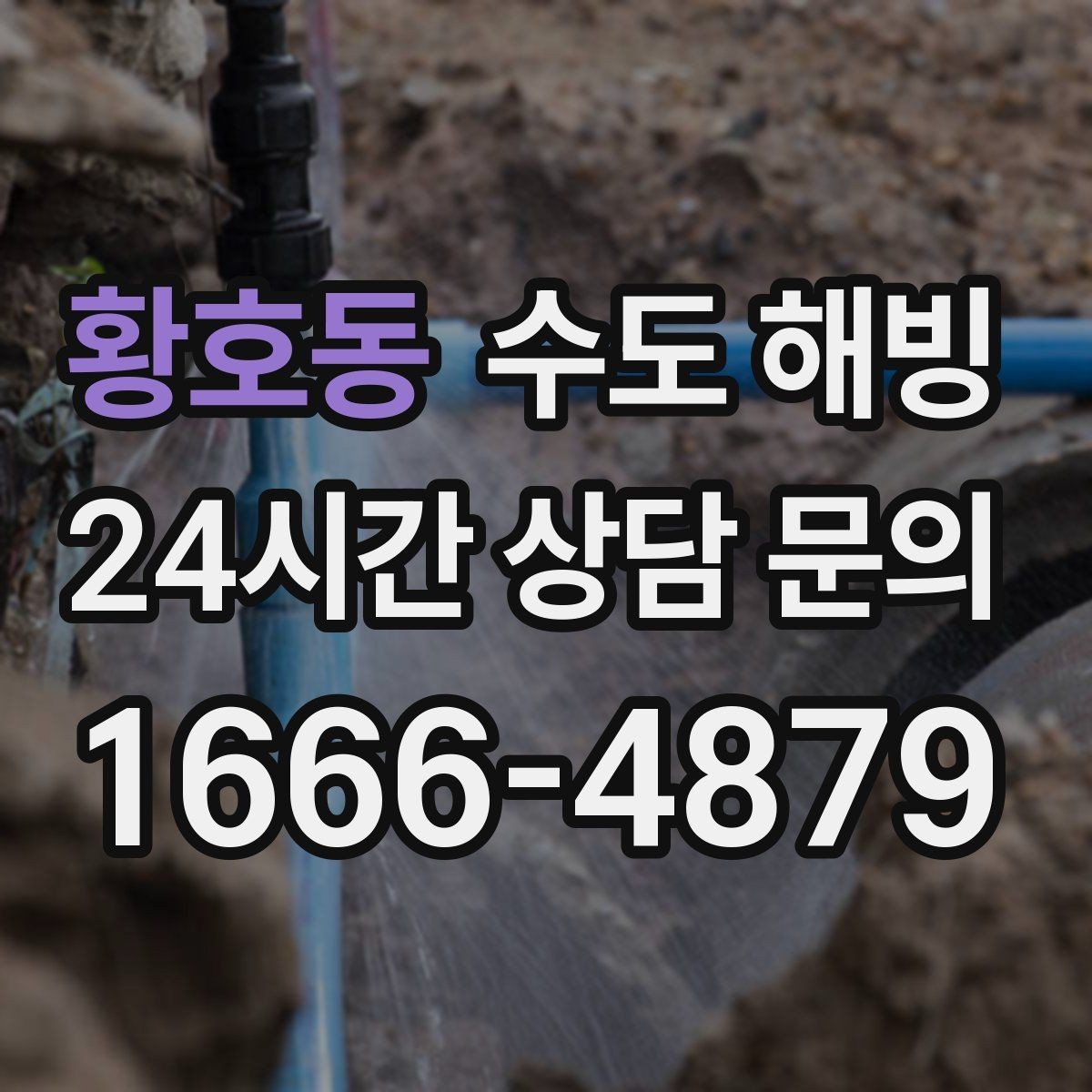 황호동 수도 해빙 급수 라인 결빙과 온수 라인 결빙 차이