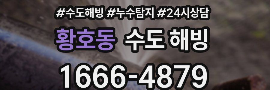 황호동 수도 해빙