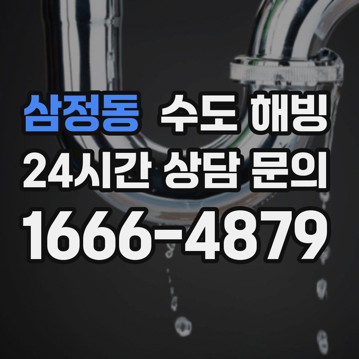 삼정동 수도 해빙 후 연결부 누수가 생기는 이유