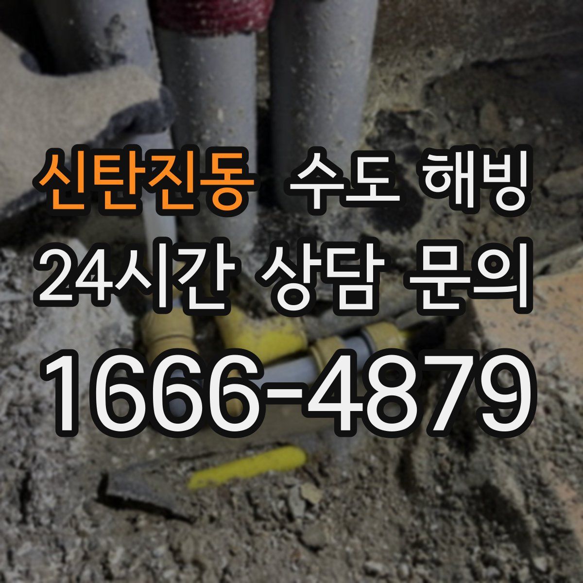 신탄진동 수도 해빙