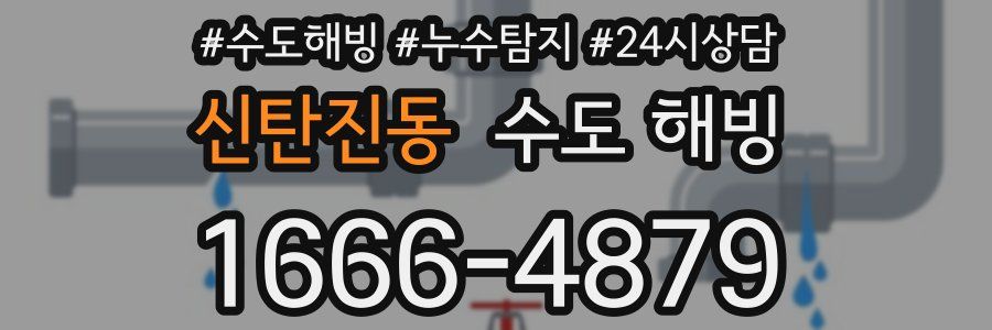 신탄진동 수도 해빙