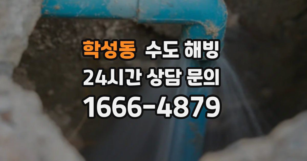 학성동 수도 해빙