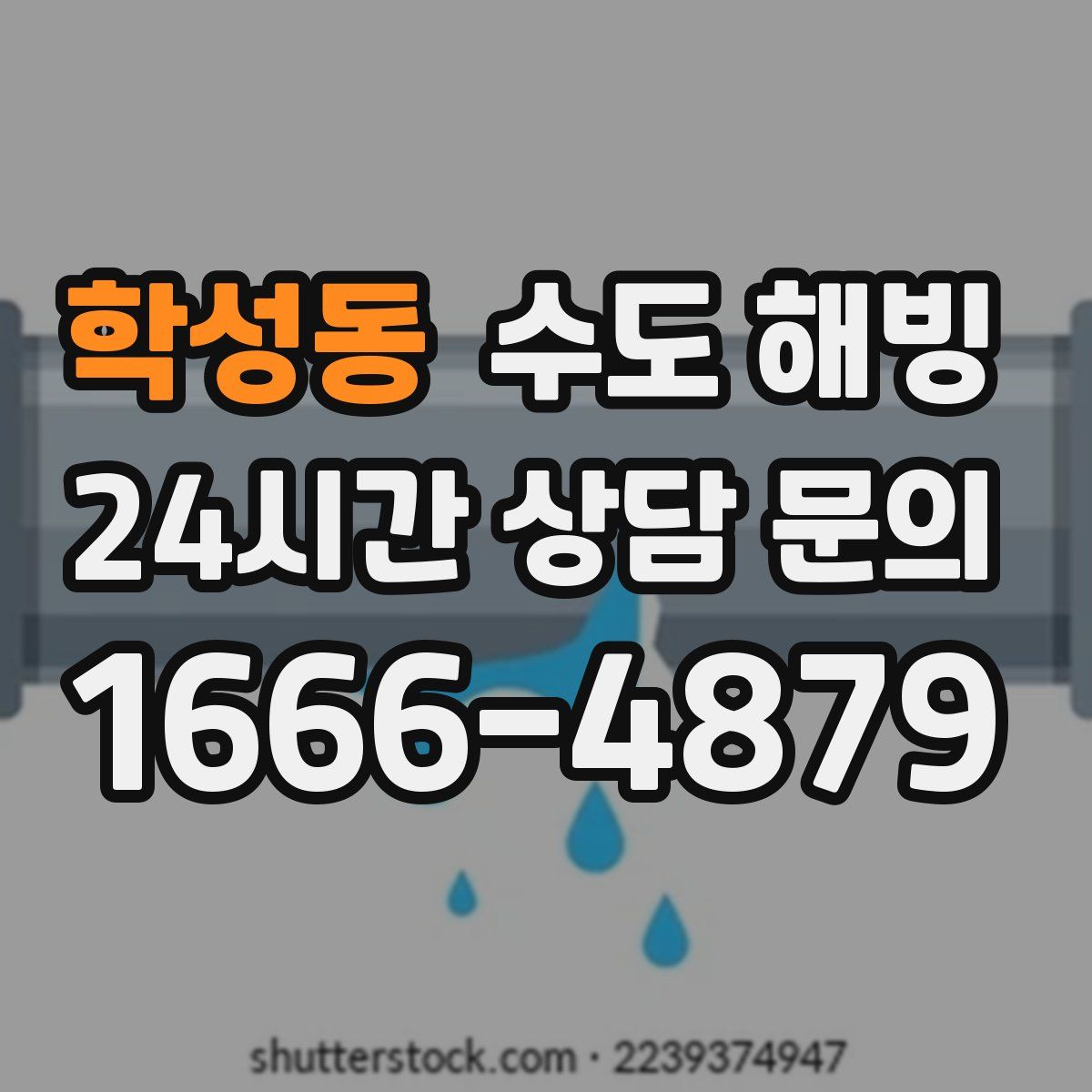 학성동 수도 해빙