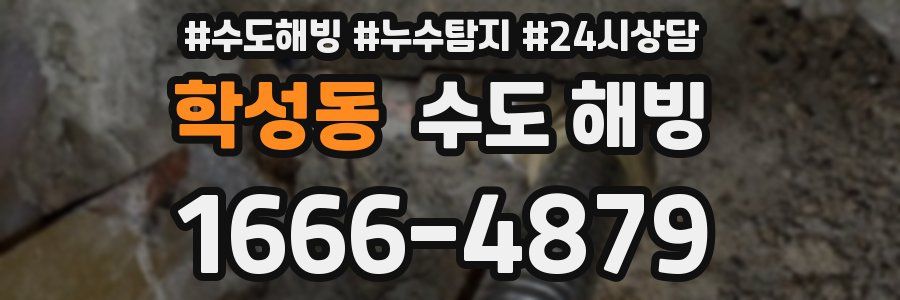 학성동 수도 해빙