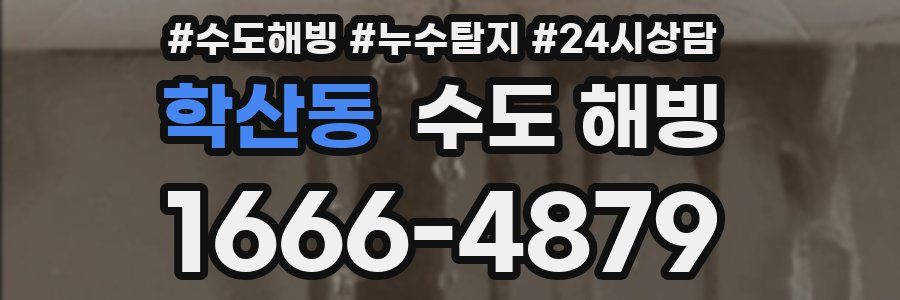 학산동 수도 해빙