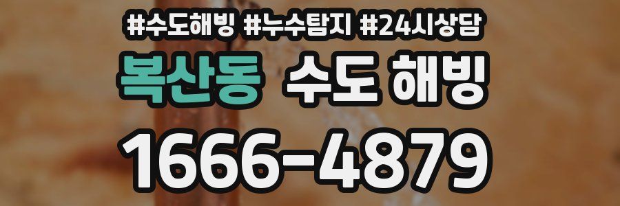 복산동 수도 해빙