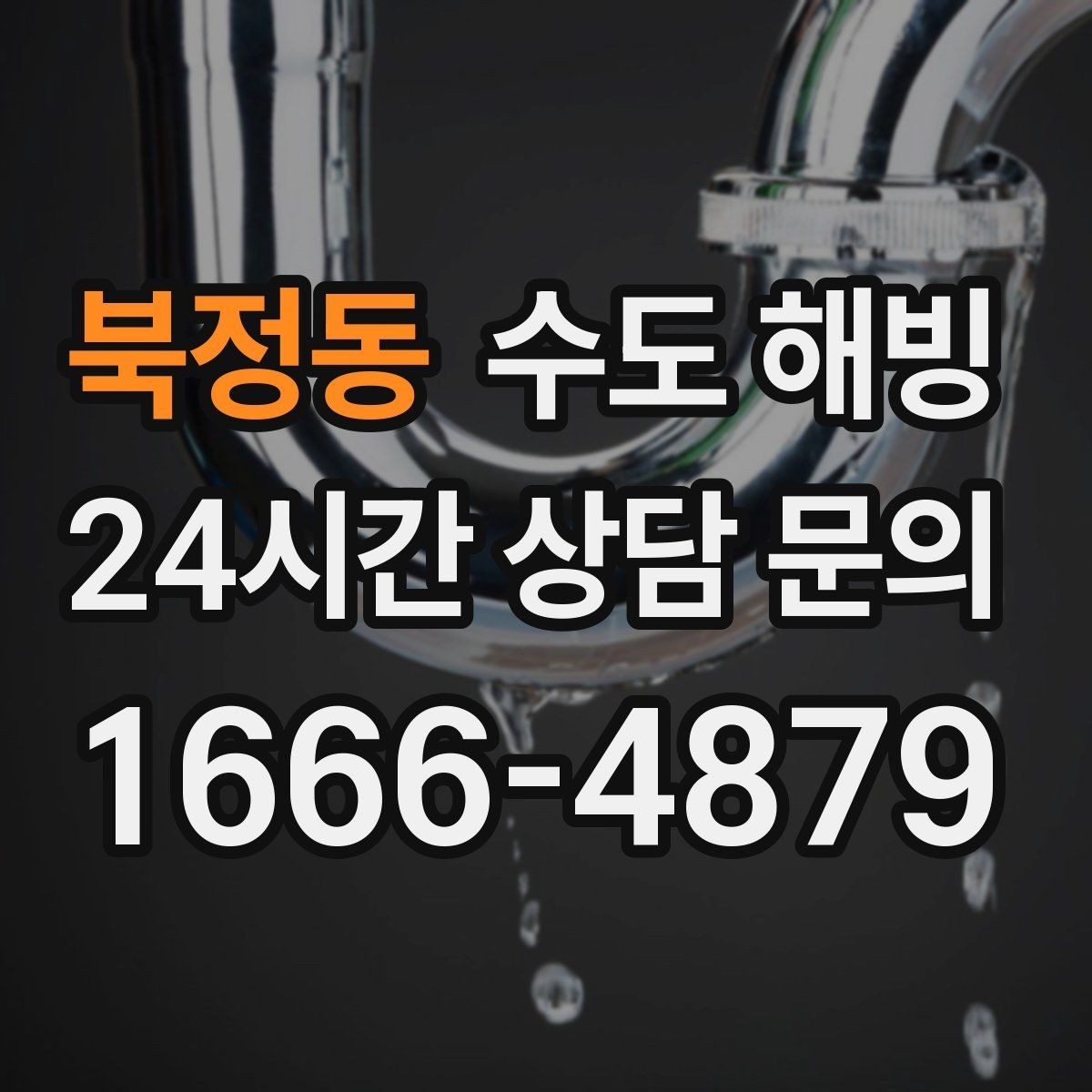 북정동 수도 해빙 차가운 구간을 따라가면 막힌 지점이 보입니다