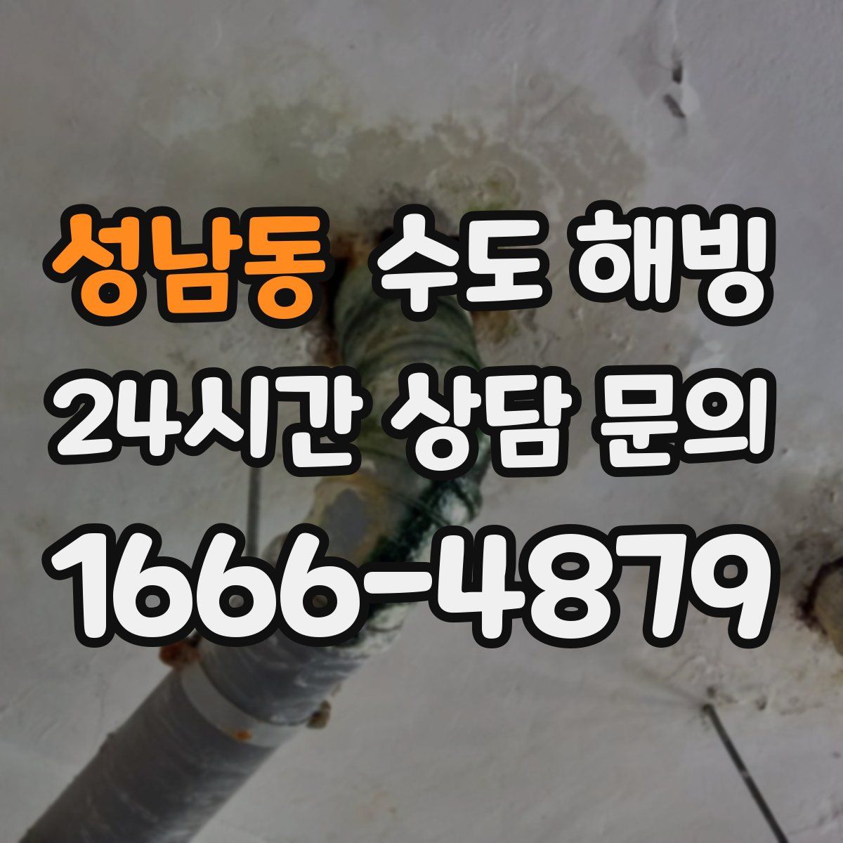 성남동 수도 해빙