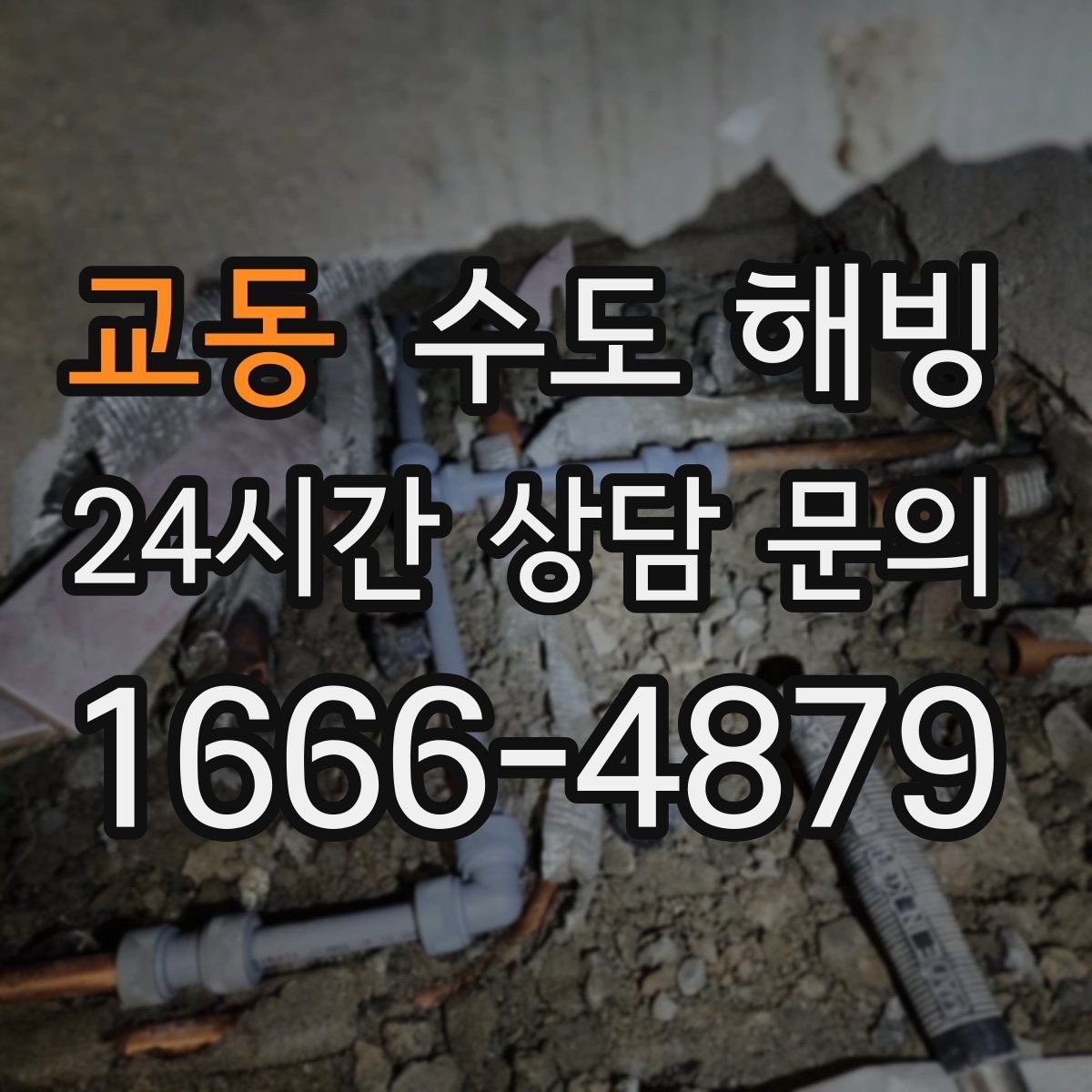 교동 수도 해빙 급하게 뜨거운 물을 붓기 전에 알아야 할 것