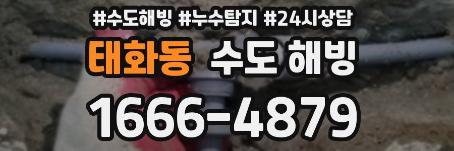 태화동 수도 해빙