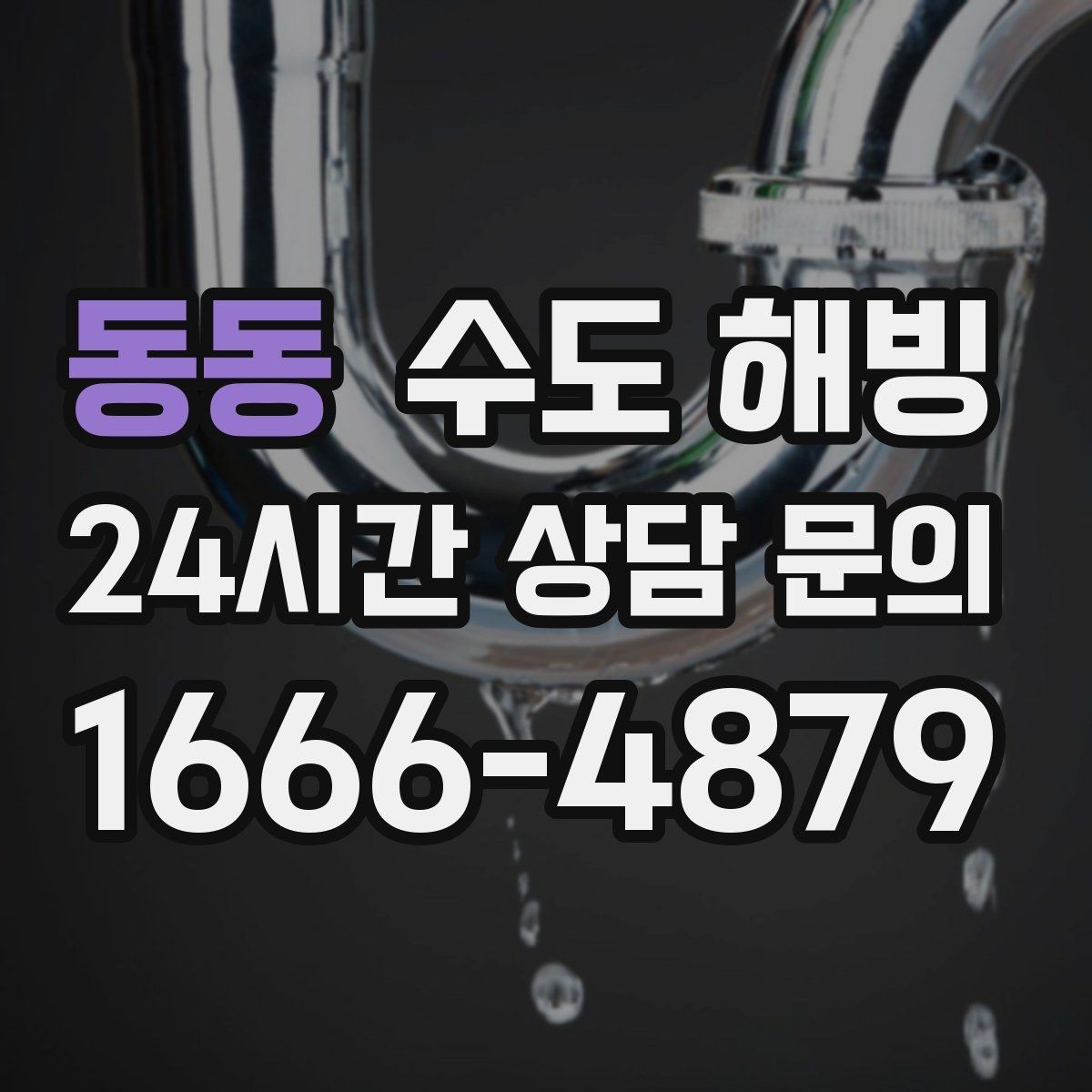 동동 수도 해빙 베란다 확장 여부가 동파에 미치는 영향