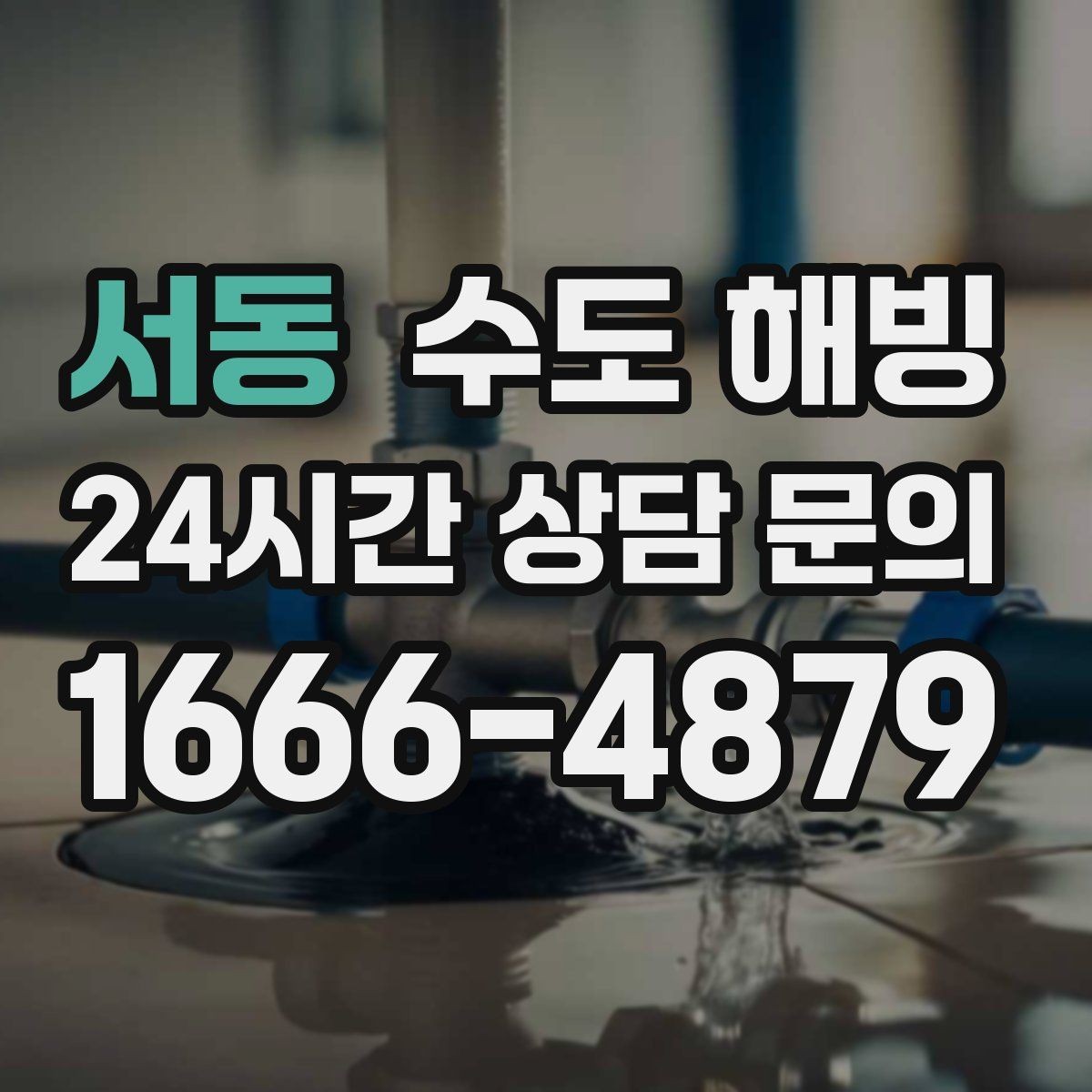 서동 수도 해빙 결빙 위치를 찾는 쉬운 방법 정리