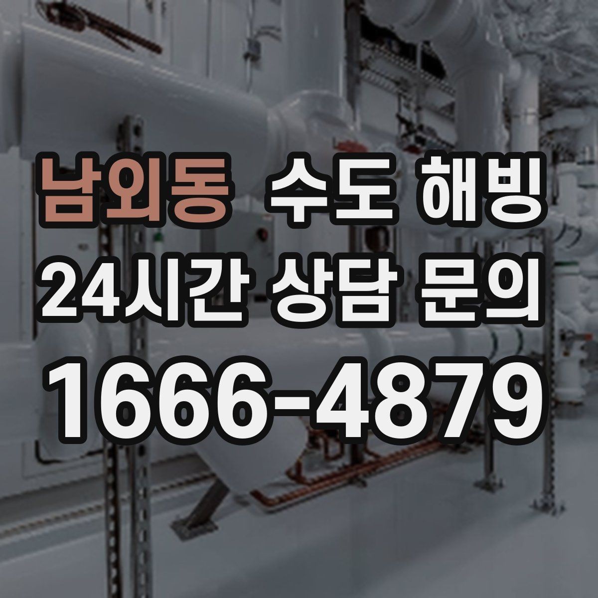 남외동 수도 해빙 계량기함 문이 열려 있으면 더 위험한 이유