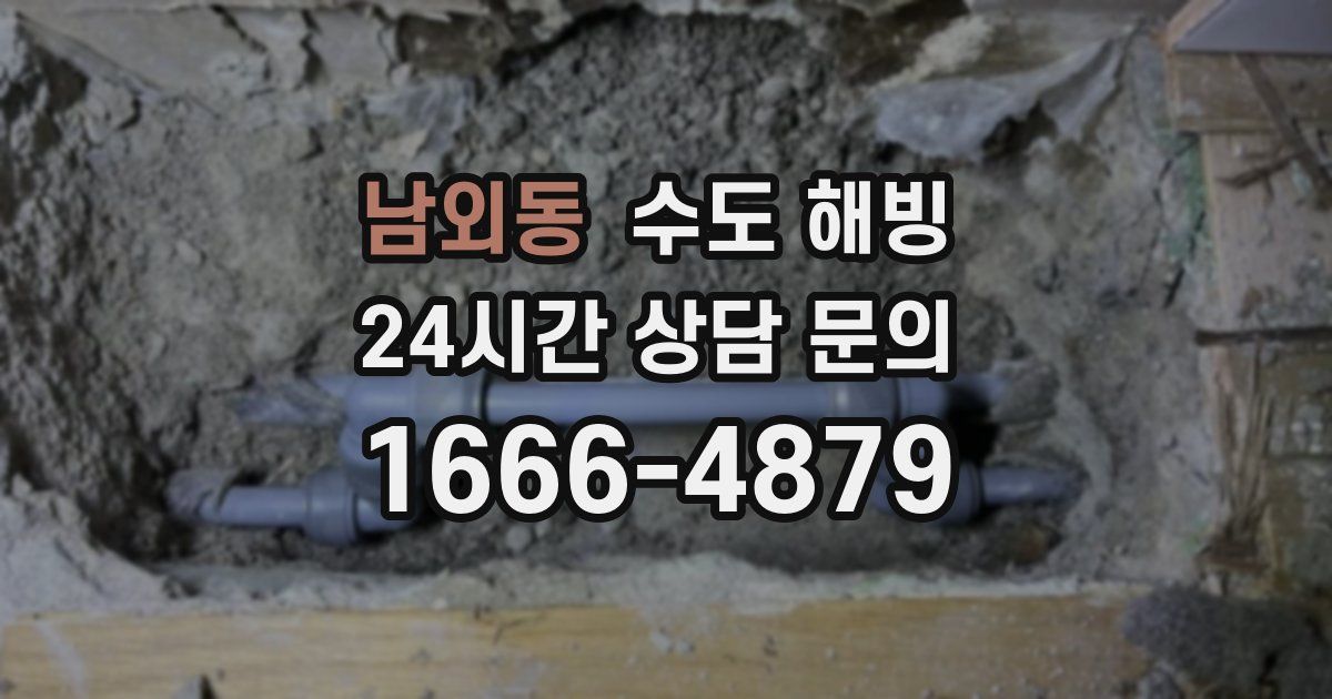 남외동 수도 해빙