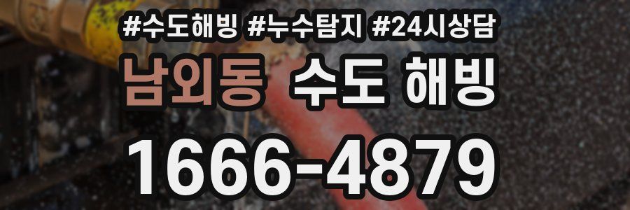 남외동 수도 해빙