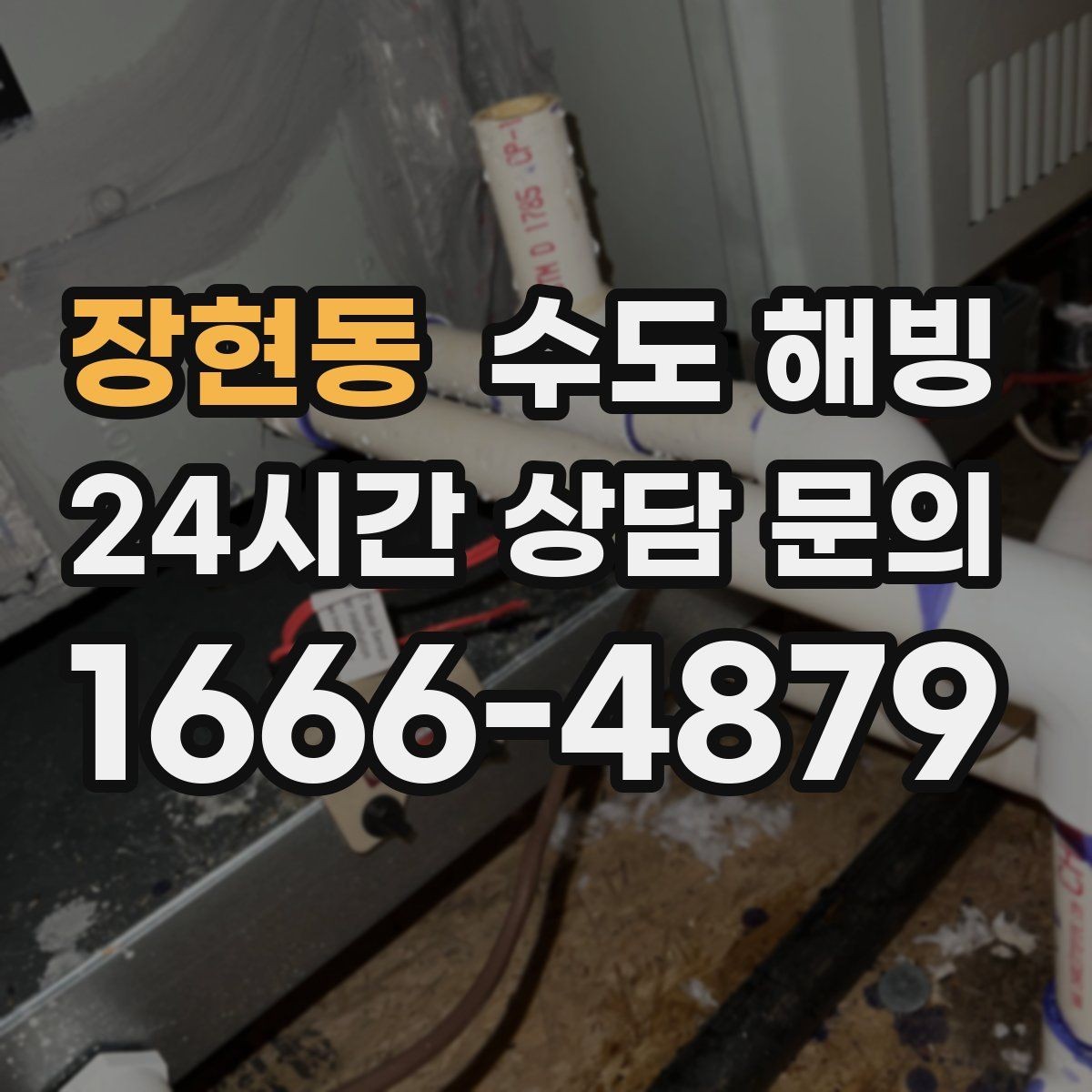장현동 수도 해빙 세면대 싱크대 물이 동시에 안 나오면