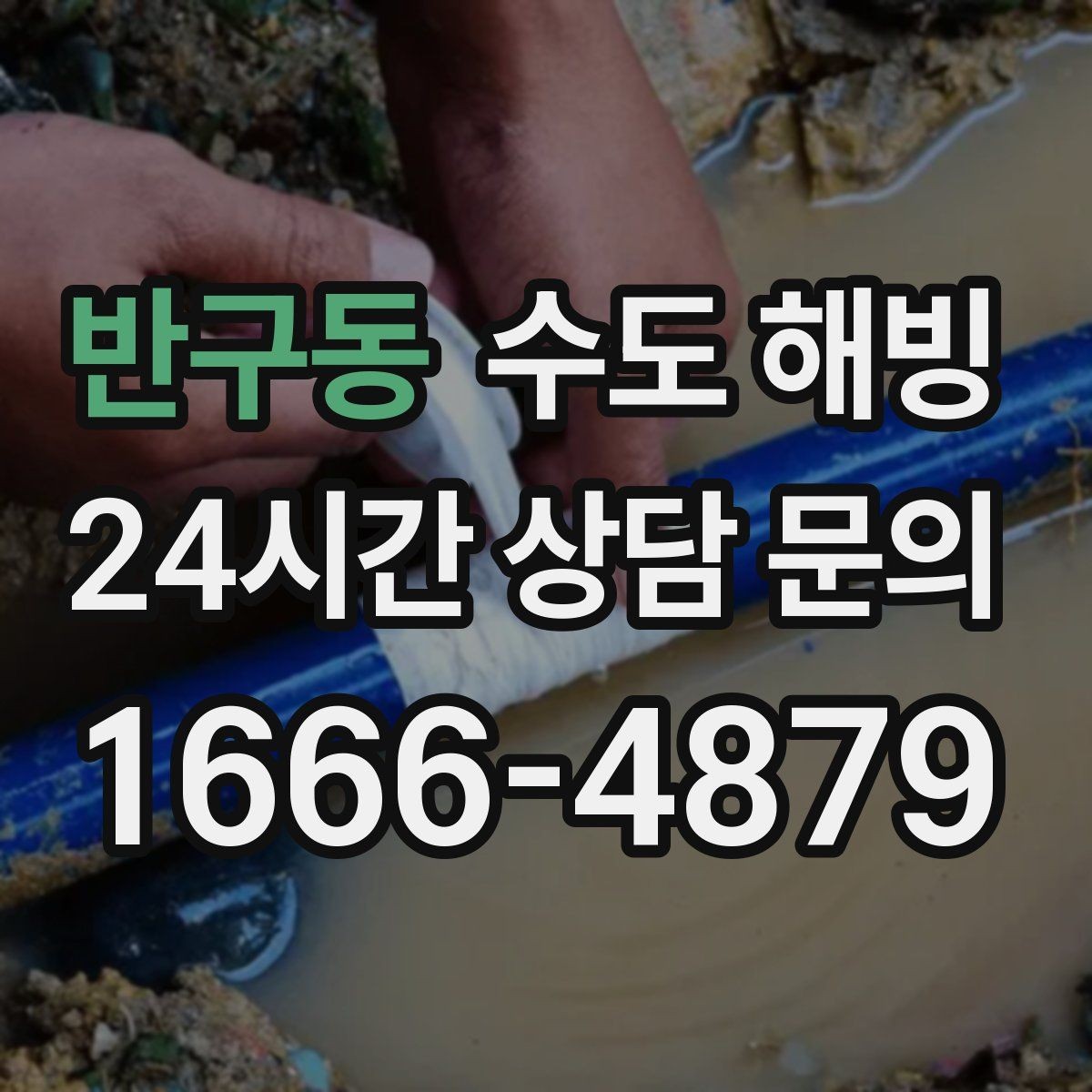 반구동 수도 해빙 무리한 해빙이 피해를 키우는 이유를 쉽게 정리