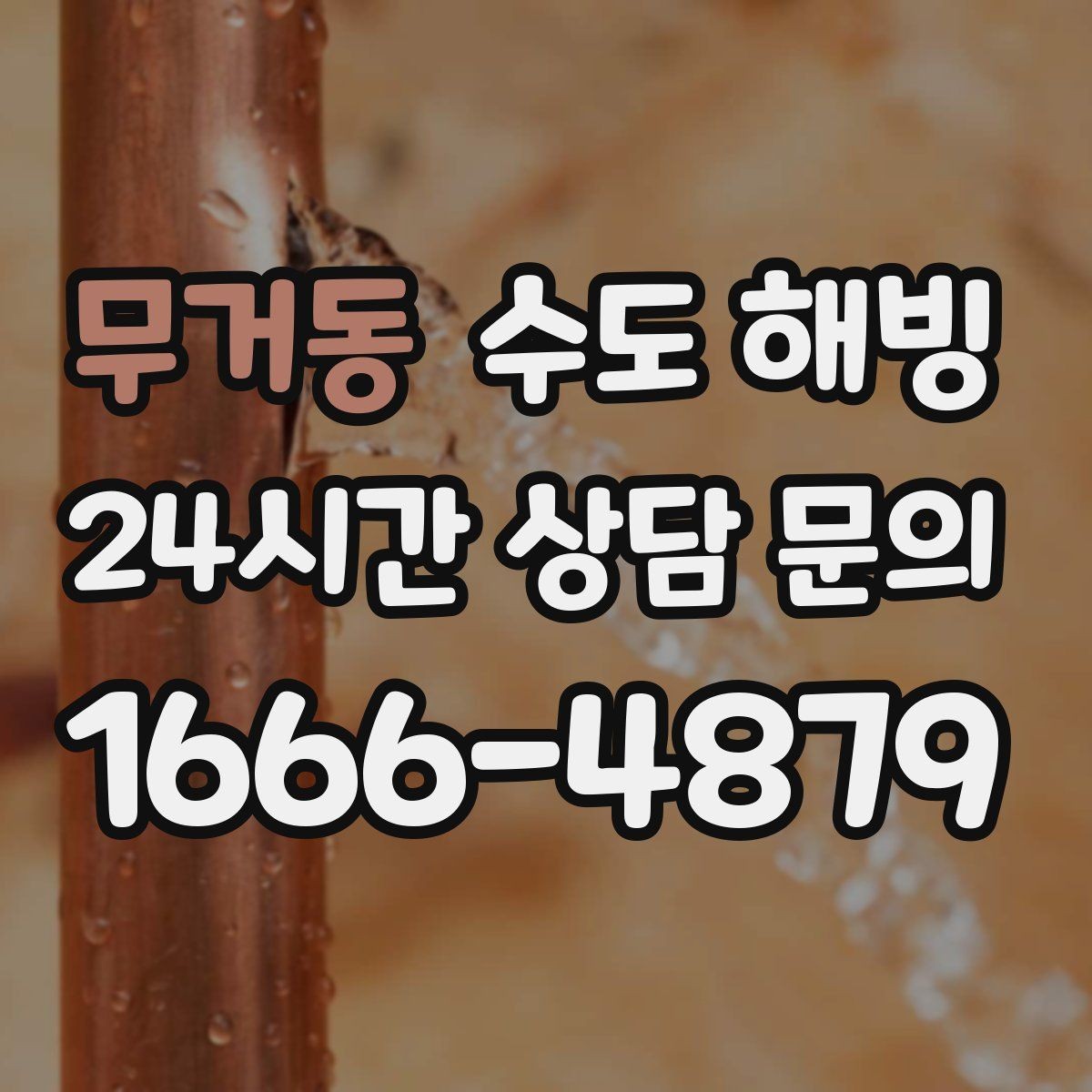 무거동 수도 해빙 재동파를 막기 위한 사후 관리 방법