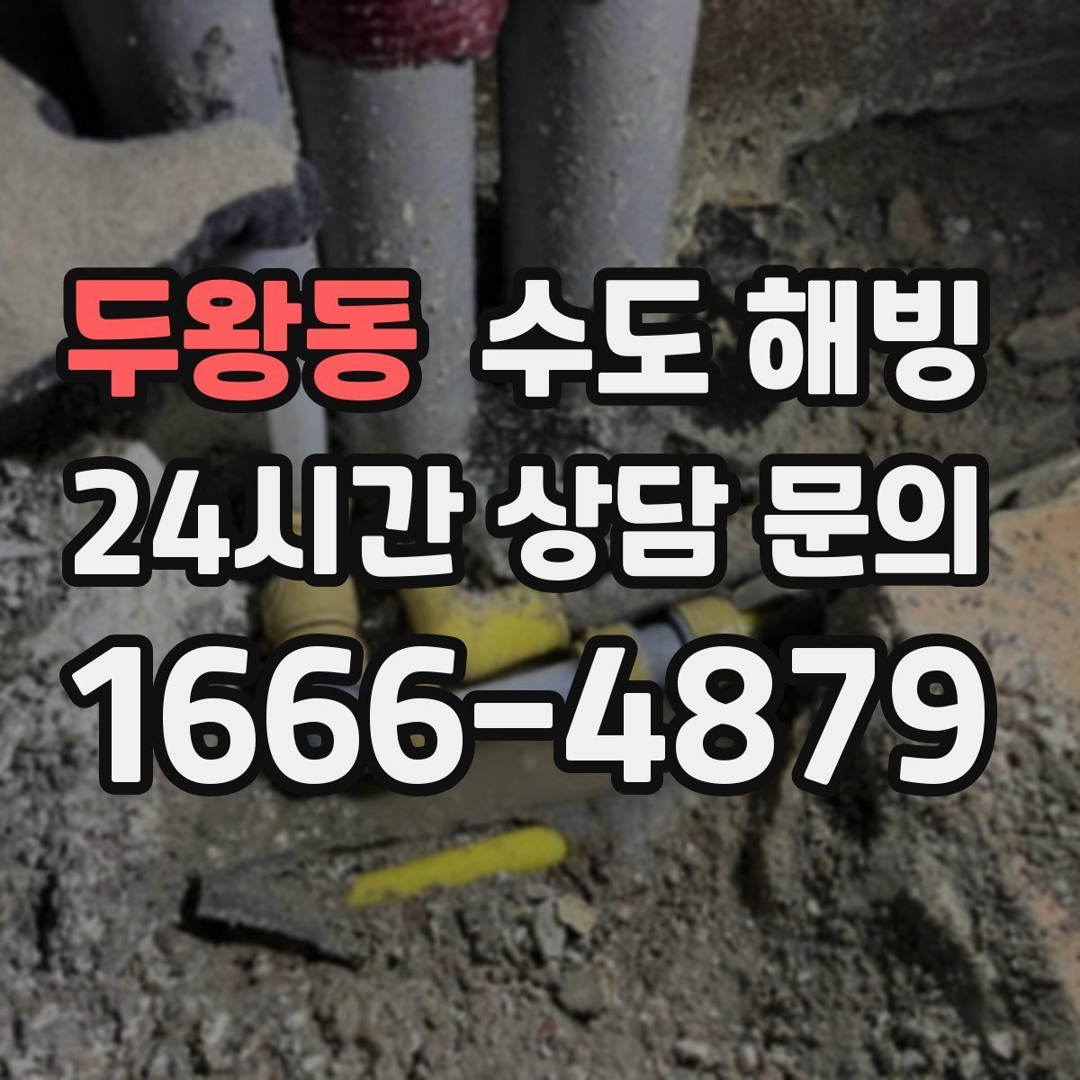 두왕동 수도 해빙