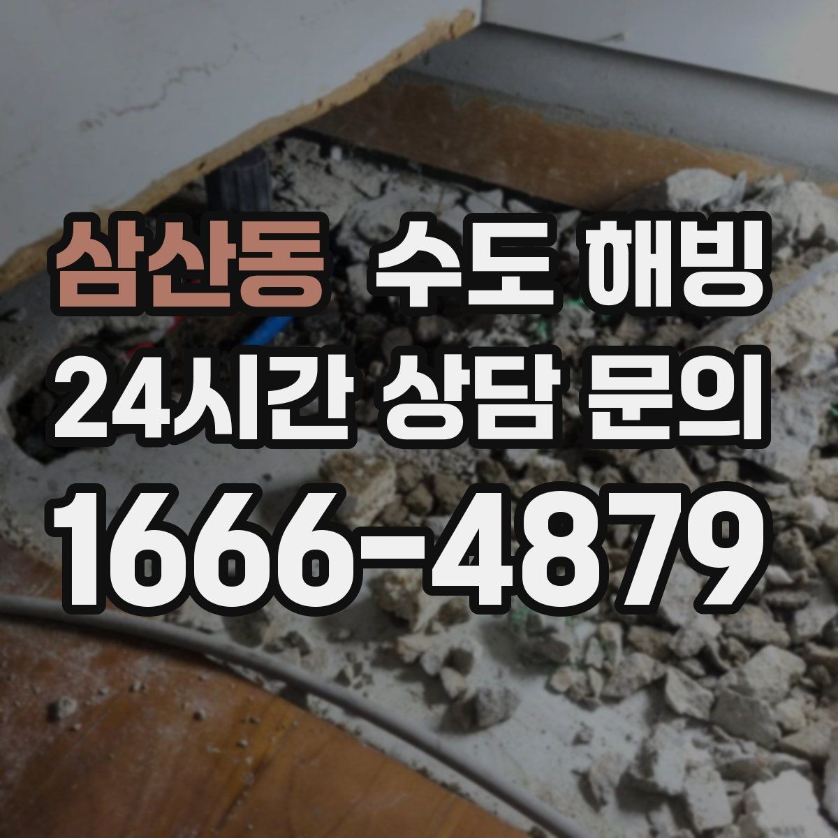 삼산동 수도 해빙 얼어붙은 배관을 안전하게 녹이는 순서
