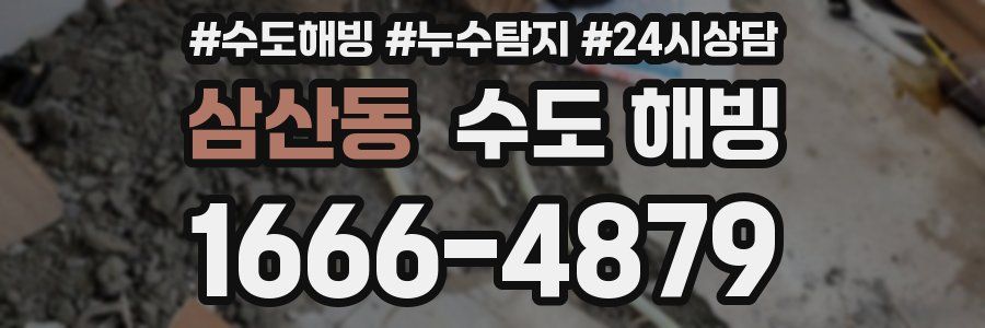 삼산동 수도 해빙