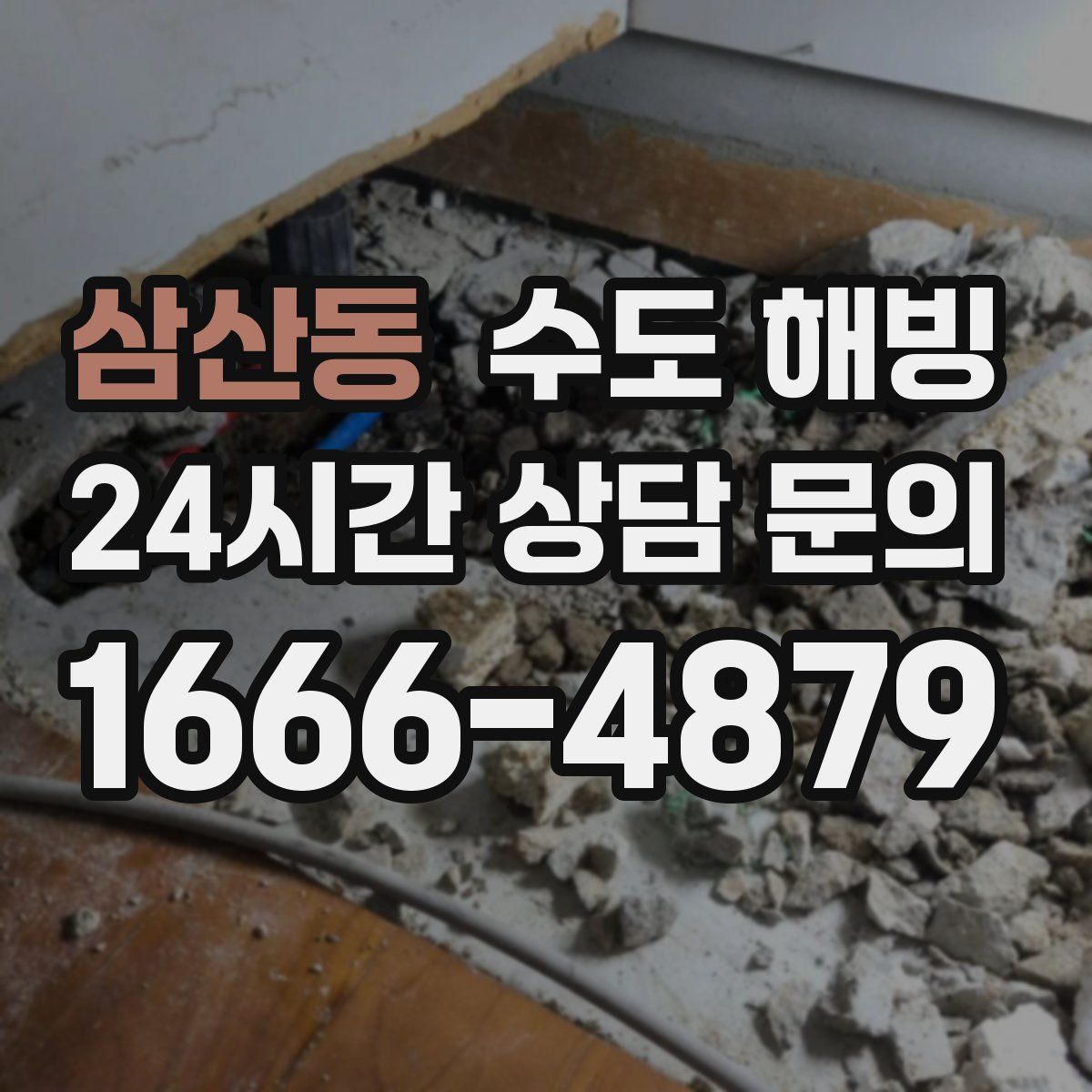 삼산동 수도 해빙