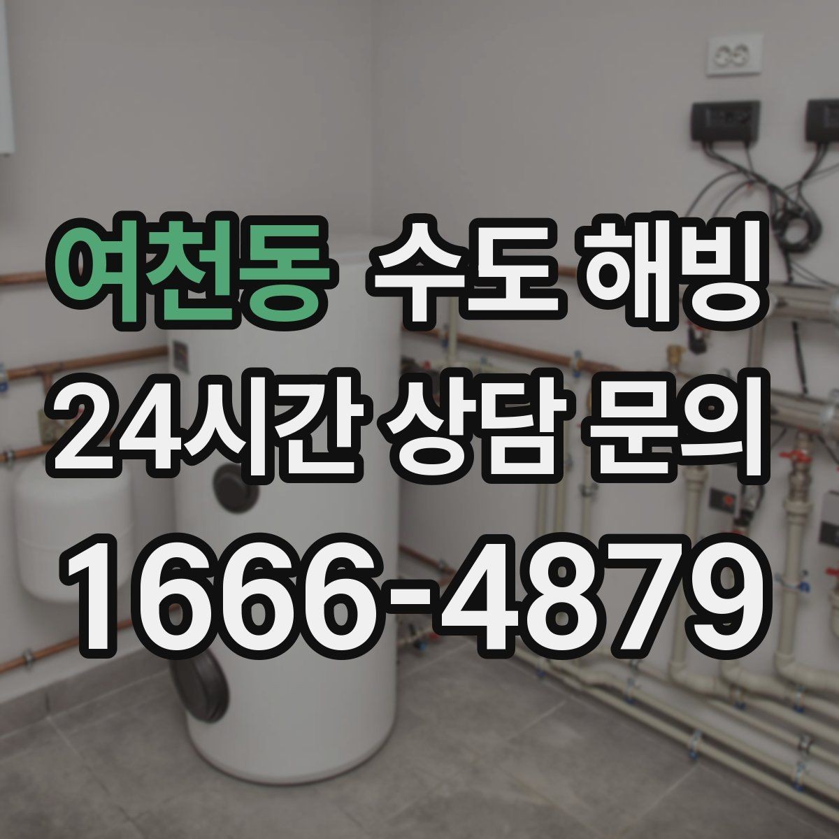 여천동 수도 해빙 새벽 시간대에 특히 위험한 이유