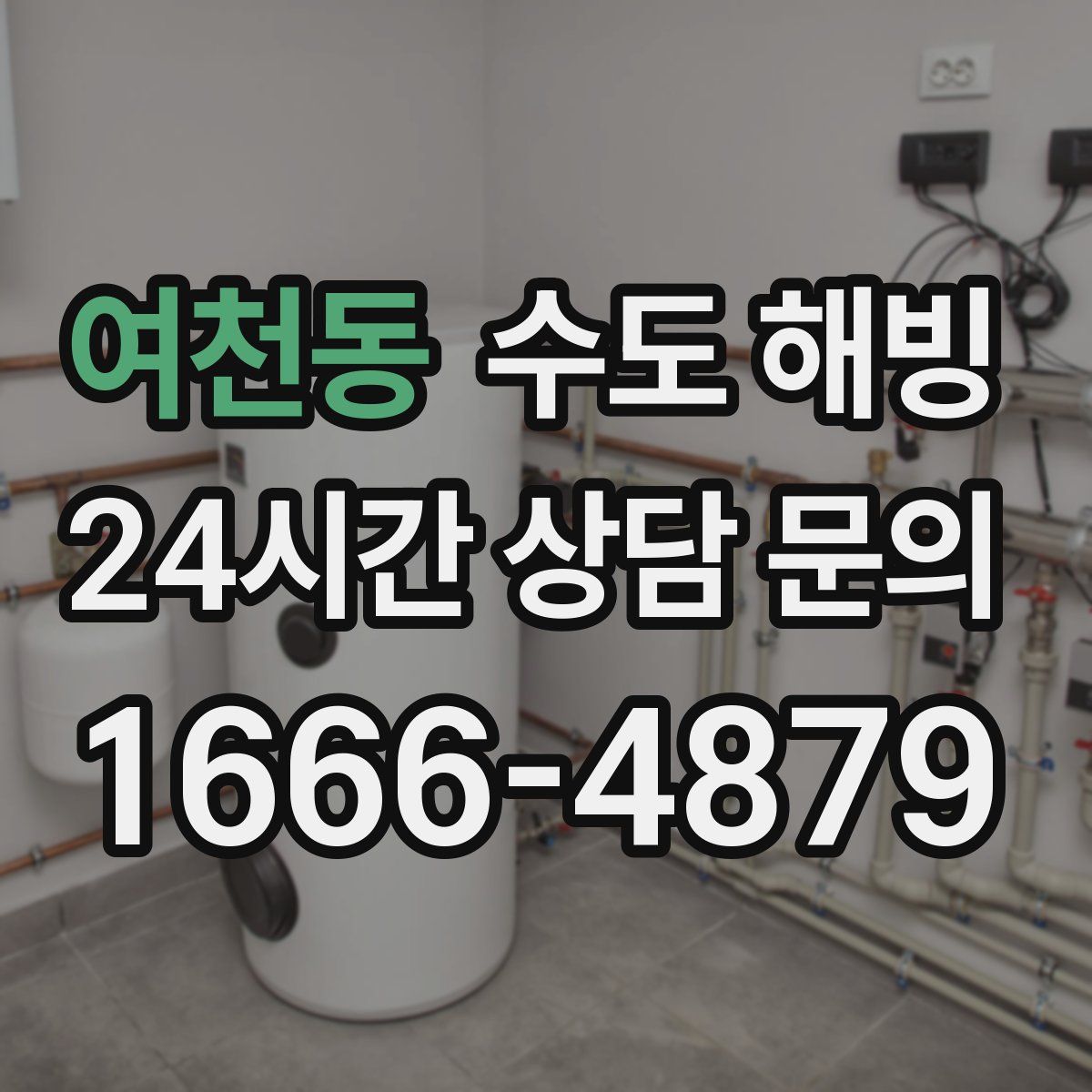 여천동 수도 해빙