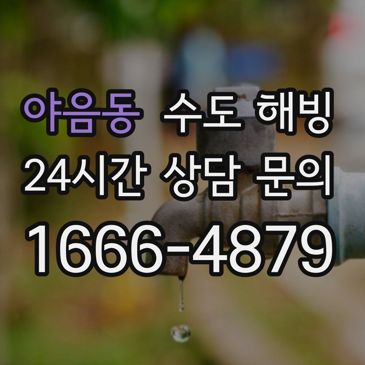 야음동 수도 해빙 계량기함 문이 열려 있으면 더 위험한 이유