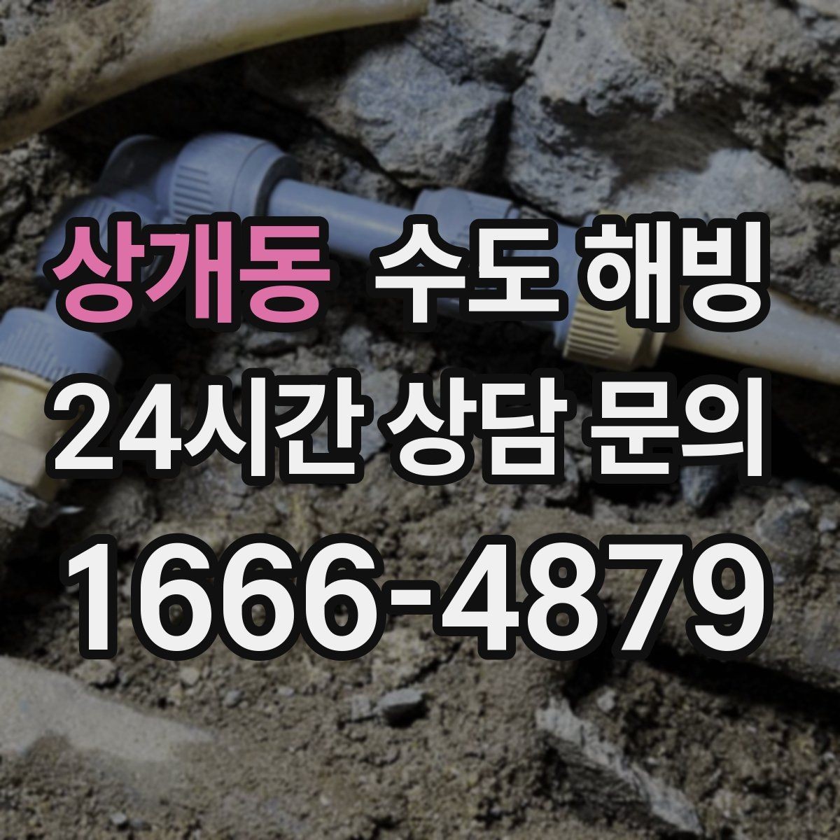 상개동 수도 해빙 계량기함 내부 결빙을 예방하는 방법