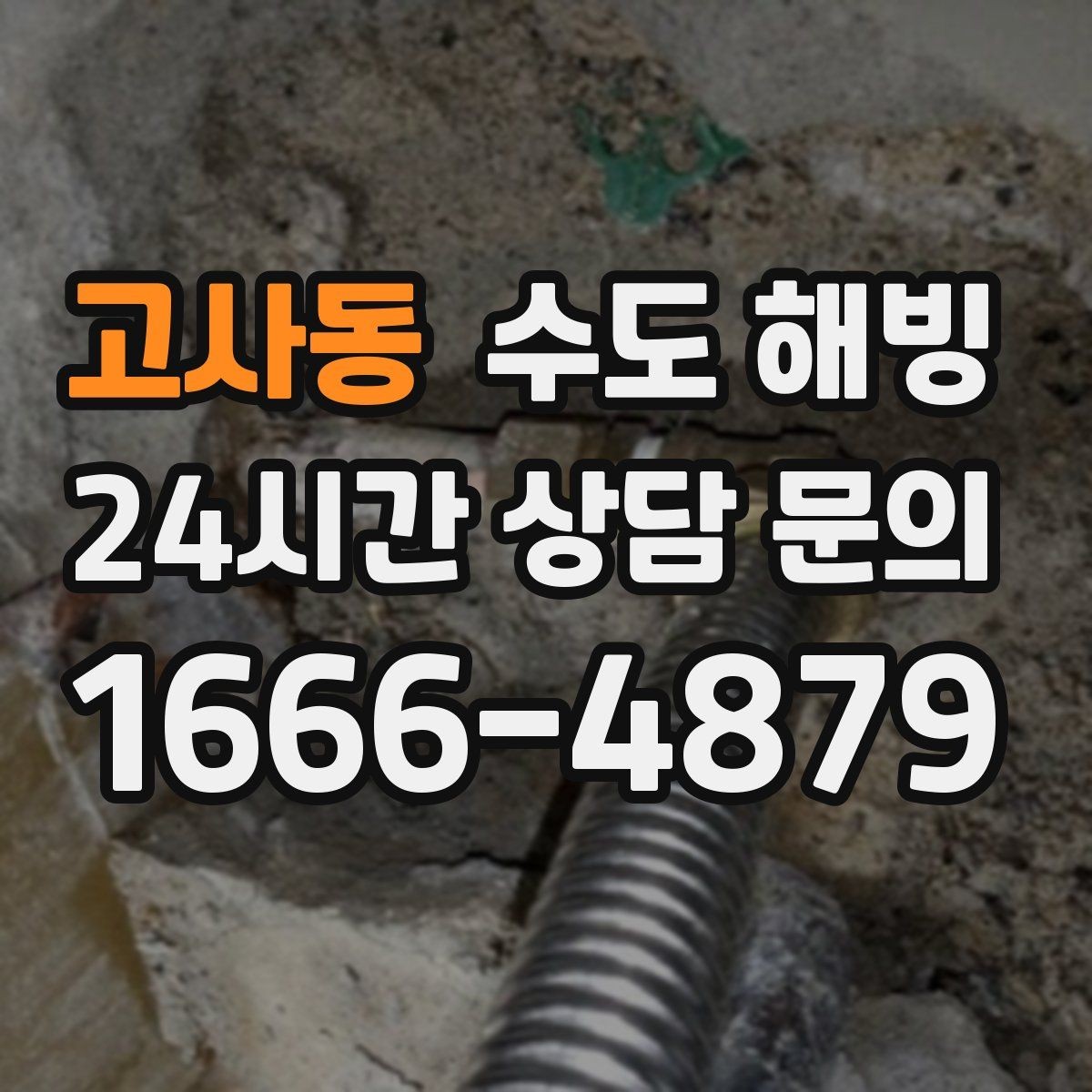고사동 수도 해빙 중 배관이 터질 수 있는 순간들