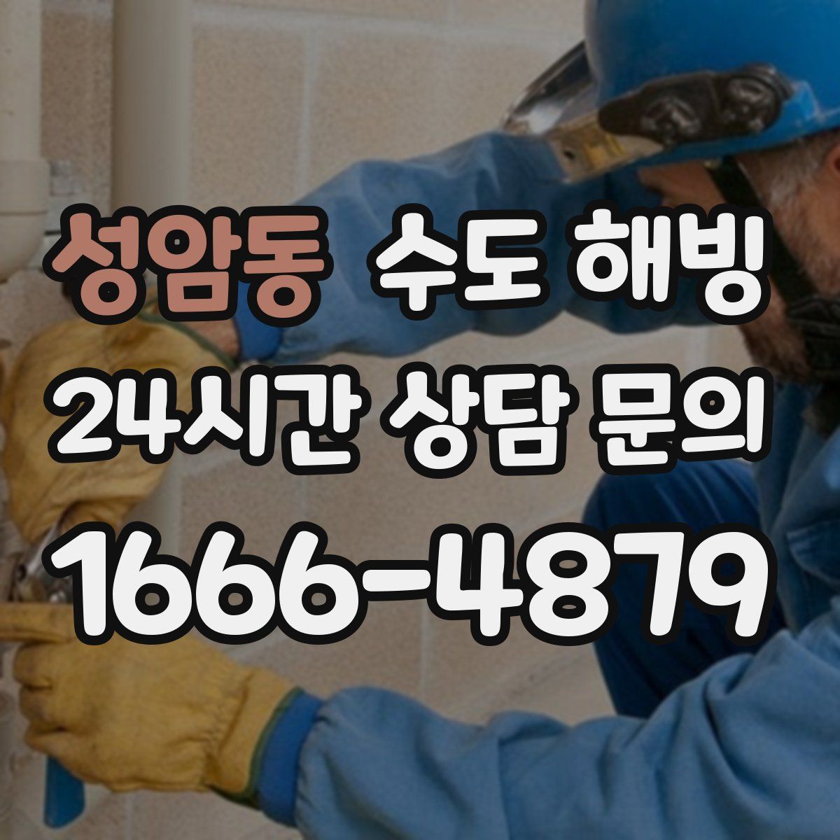 성암동 수도 해빙