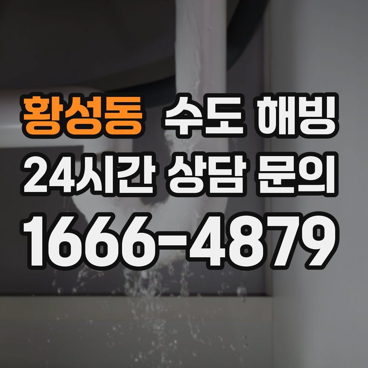 황성동 수도 해빙 찬물은 괜찮은데 온수만 약해졌다면