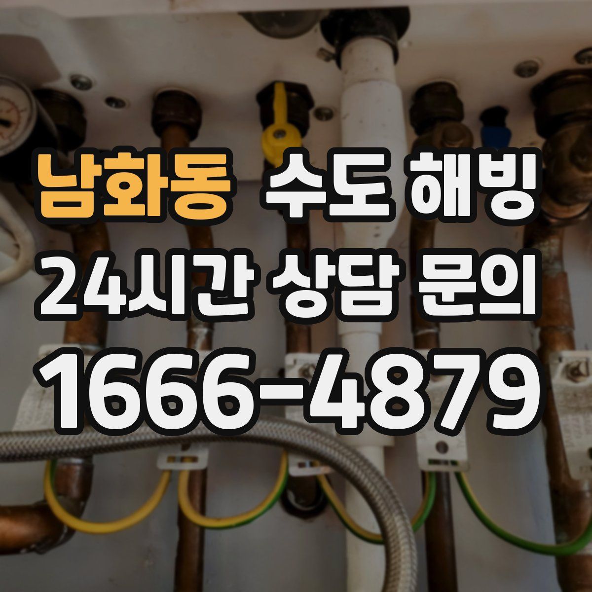 남화동 수도 해빙