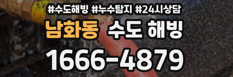 남화동 수도 해빙