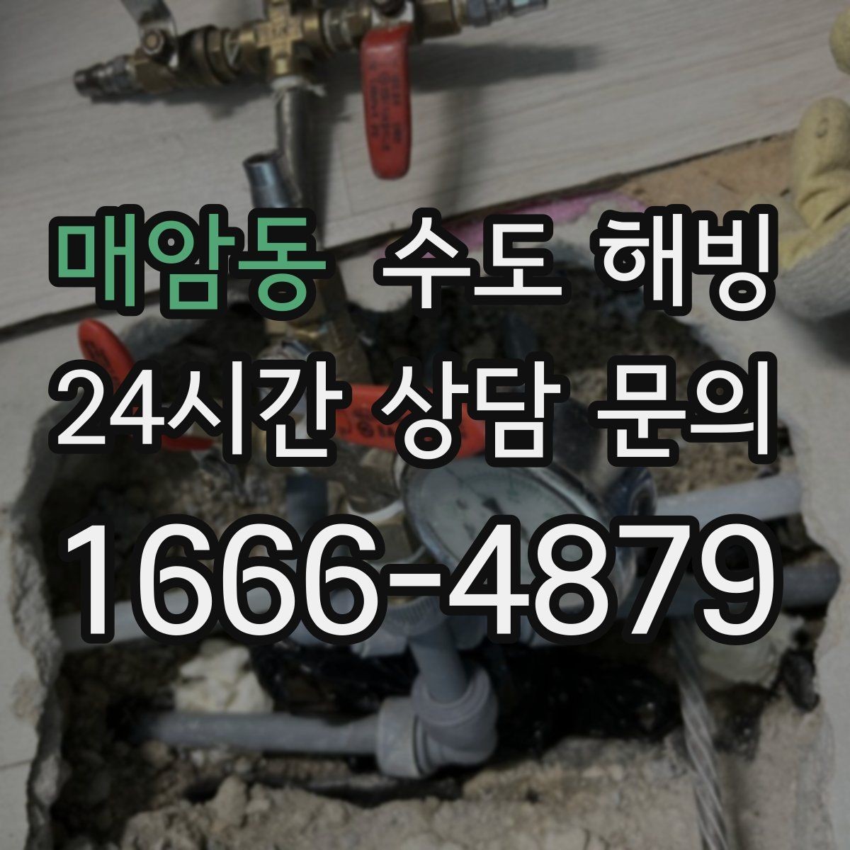 매암동 수도 해빙 온수 배관 결빙이 의심될 때