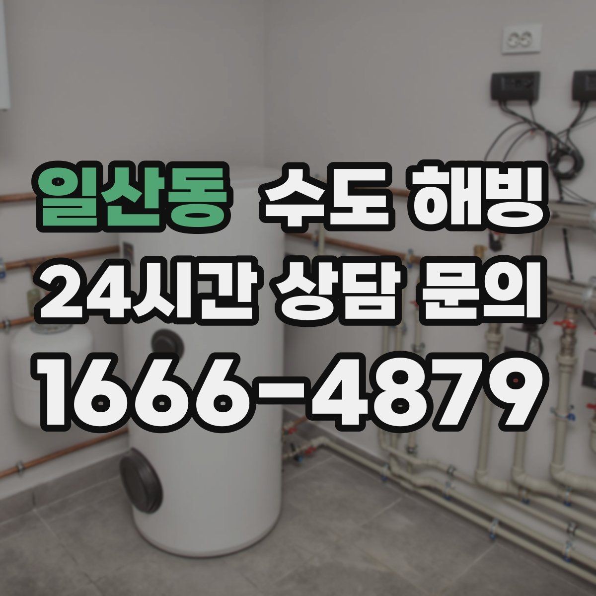 일산동 수도 해빙 세면대만 안 나오면 어디가 얼었을까