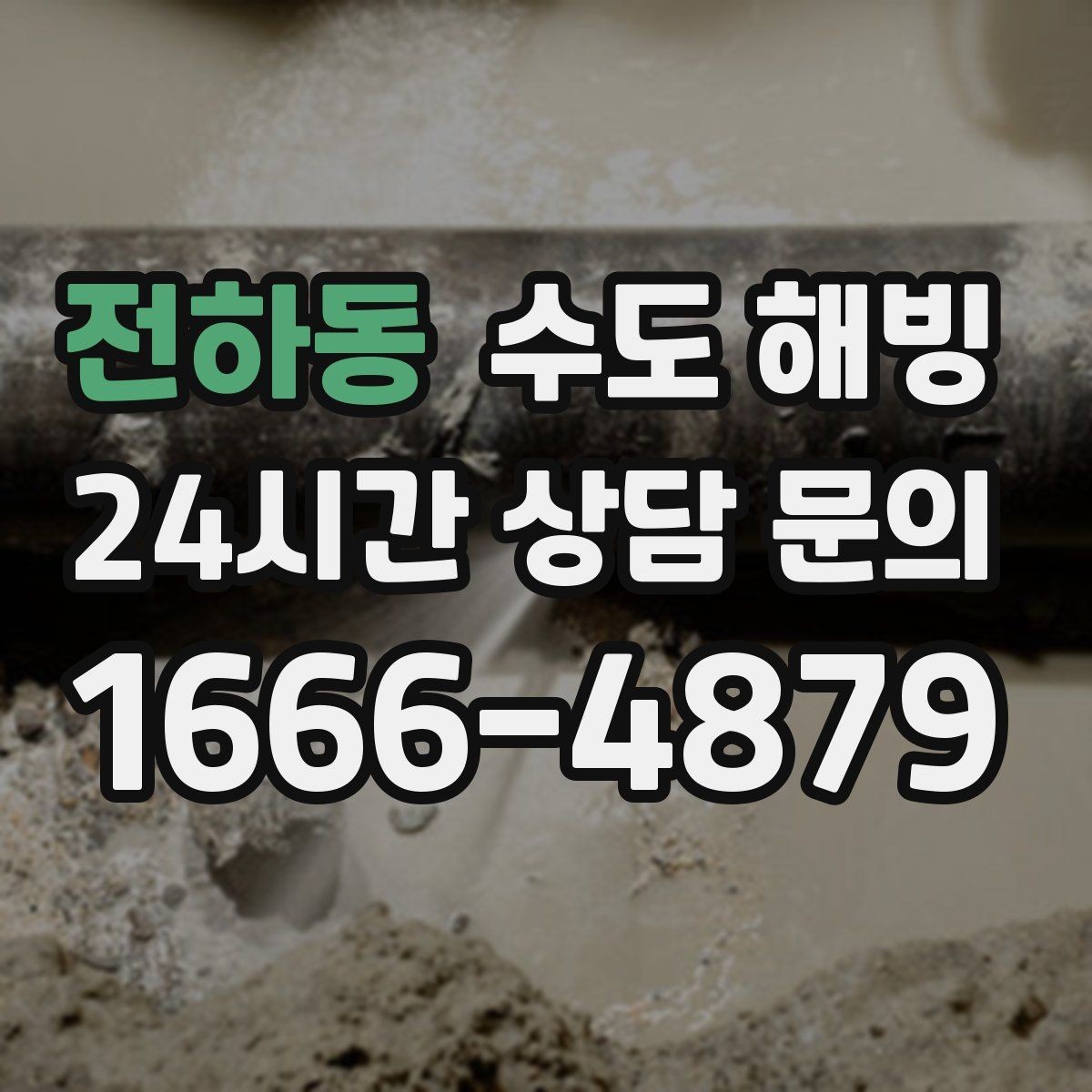 전하동 수도 해빙 보일러는 도는데 물이 안 나오면 체크할 것