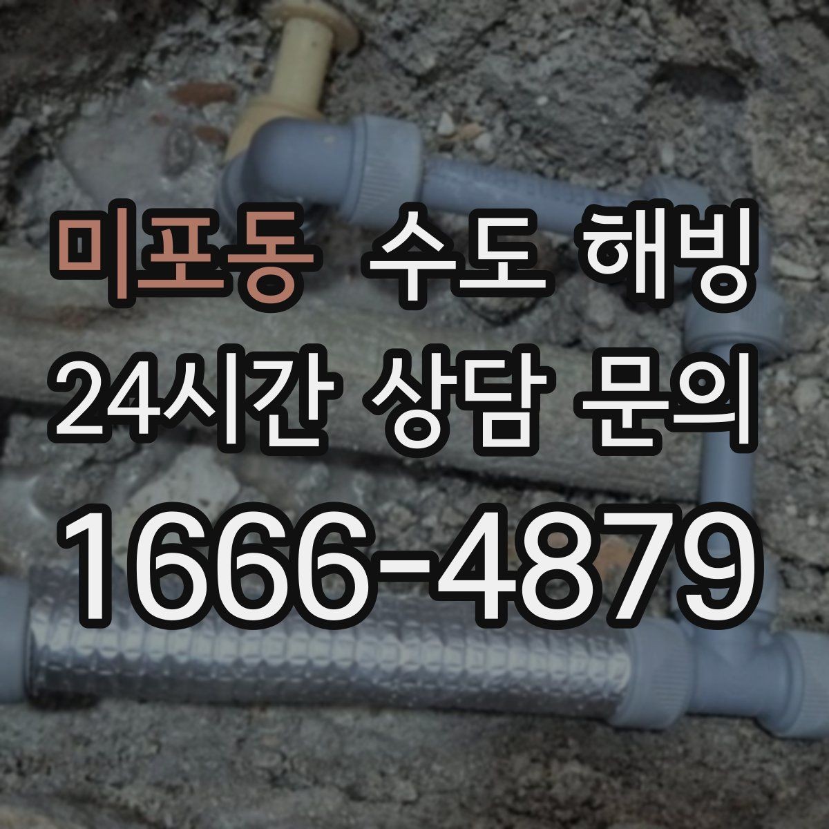 미포동 수도 해빙 작업은 천천히가 중요한 이유