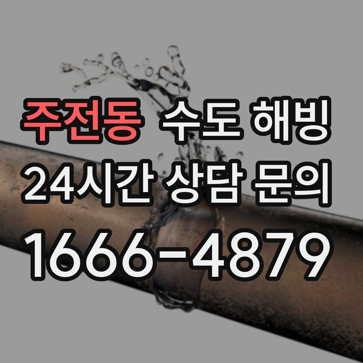 주전동 수도 해빙 빈집일수록 결빙이 빠른 이유