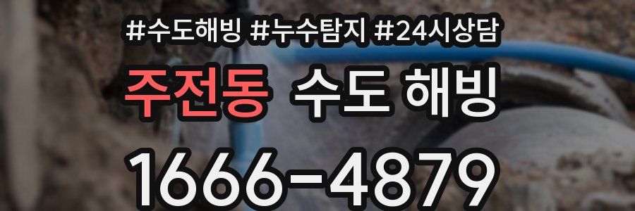 주전동 수도 해빙