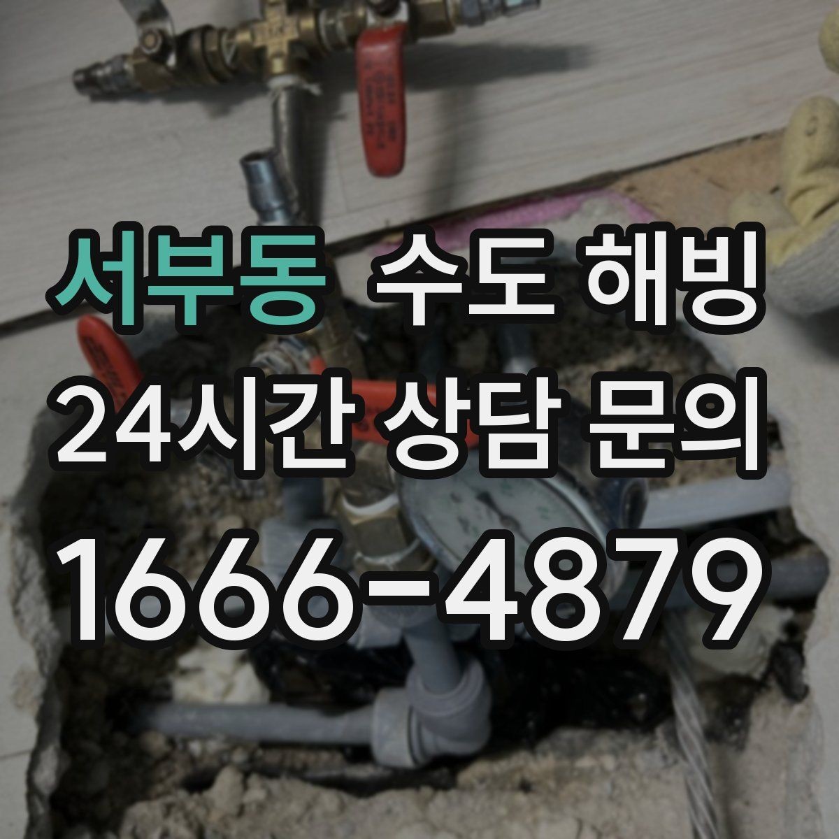 서부동 수도 해빙 중 누수를 빨리 발견하는 방법