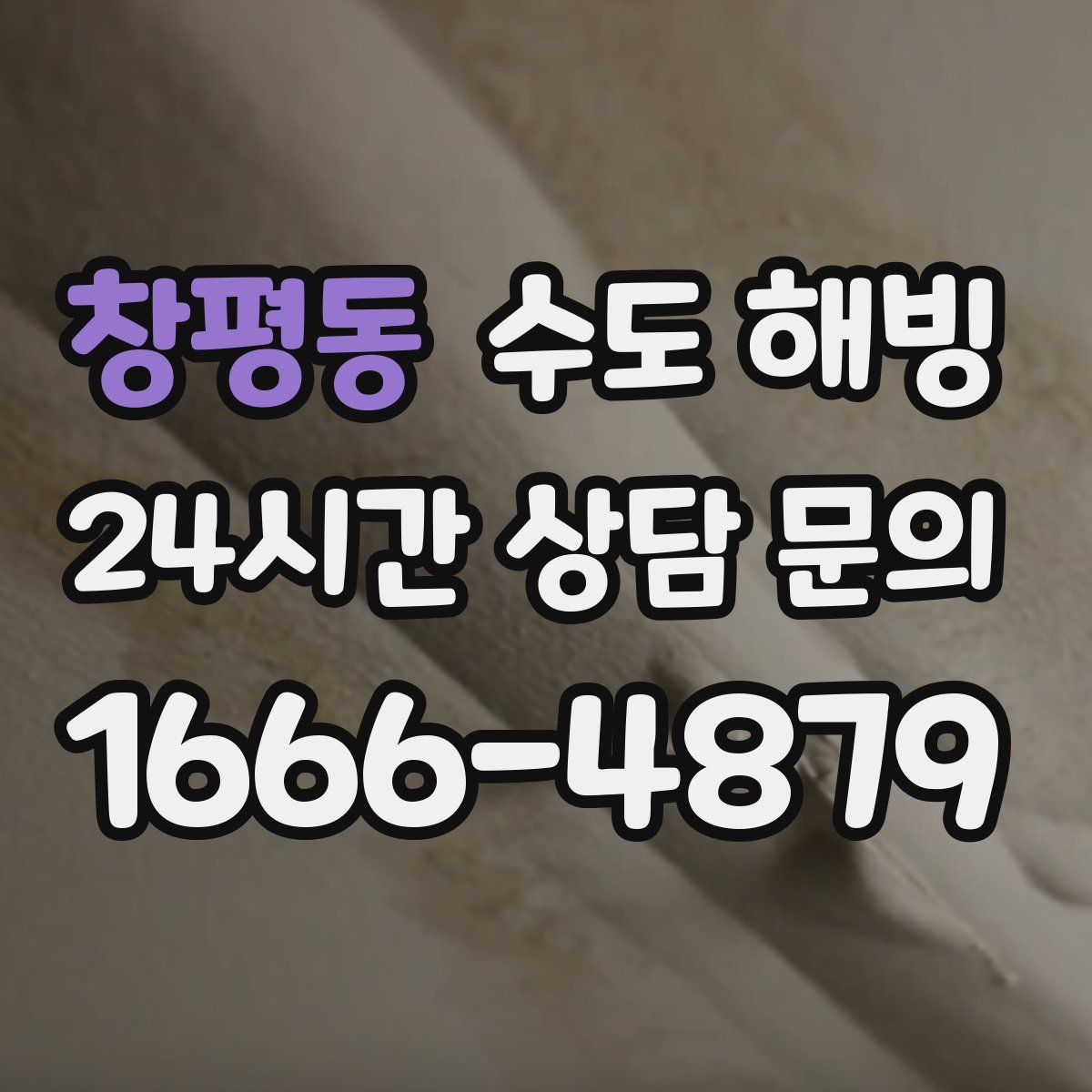 창평동 수도 해빙