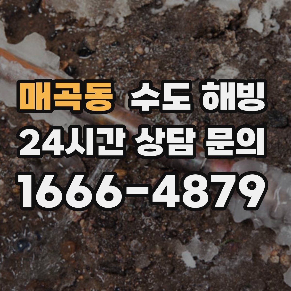 매곡동 수도 해빙 접근이 어려운 구간은 왜 작업이 길어질까