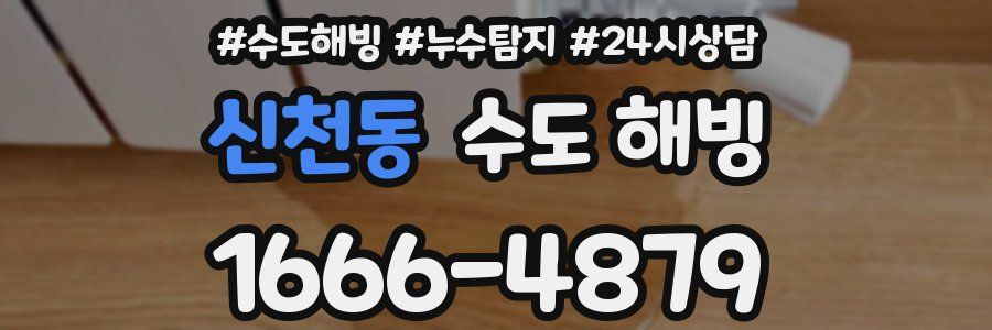 신천동 수도 해빙