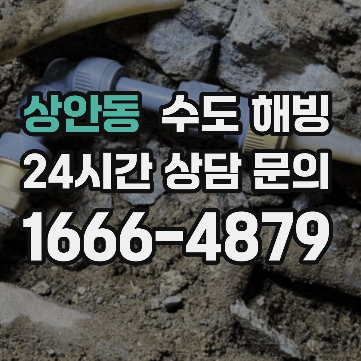 상안동 수도 해빙