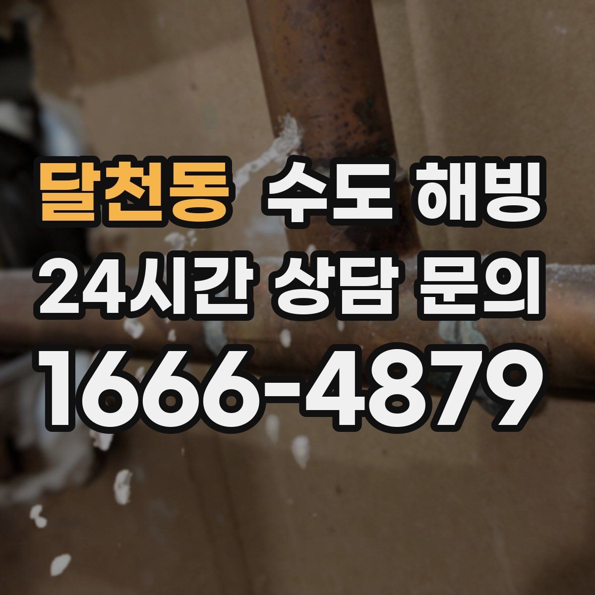 달천동 수도 해빙 싱크대 하부장 안쪽이 얼기 쉬운 이유