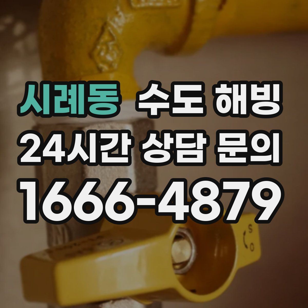 시례동 수도 해빙 주말에 집 비울 때 꼭 해두면 좋은 것